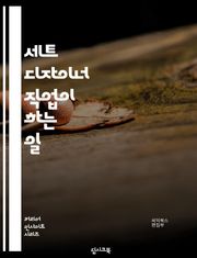 세트 디자이너 직업이 하는 일