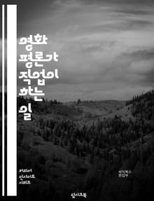영화 평론가 직업이 하는 일