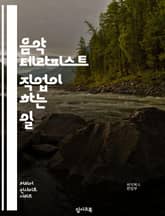 음악 테라피스트 직업이 하는 일 표지 이미지