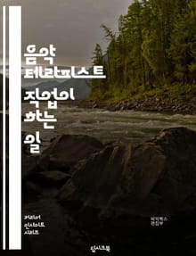음악 테라피스트 직업이 하는 일