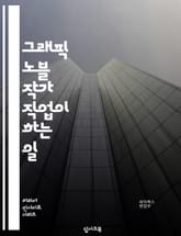 그래픽 노블 작가 직업이 하는 일 표지 이미지