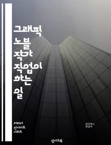 그래픽 노블 작가 직업이 하는 일