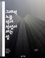그래픽 노블 작가 직업이 하는 일