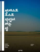 팟캐스트 호스트 직업이 하는 일 표지 이미지