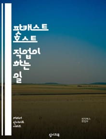 팟캐스트 호스트 직업이 하는 일