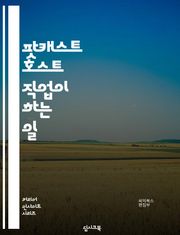 팟캐스트 호스트 직업이 하는 일
