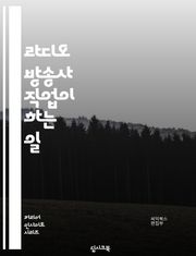 라디오 방송사 직업이 하는 일