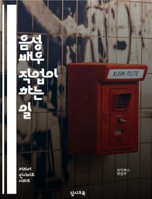 음성 배우 직업이 하는 일