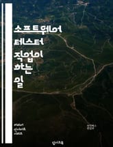 소프트웨어 테스터 직업이 하는 일 표지 이미지