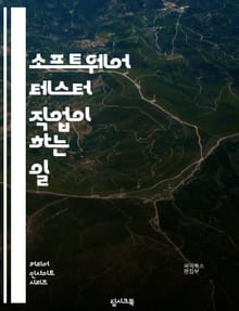 소프트웨어 테스터 직업이 하는 일