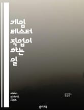 게임 테스터 직업이 하는 일 표지 이미지