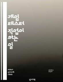 게임 테스터 직업이 하는 일