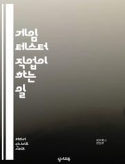 게임 테스터 직업이 하는 일