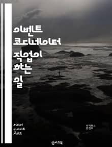 이벤트 코디네이터 직업이 하는 일