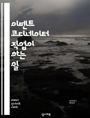 이벤트 코디네이터 직업이 하는 일