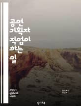 공연 기획자 직업이 하는 일 표지 이미지