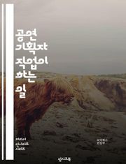 공연 기획자 직업이 하는 일