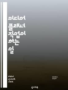 미디어 플래너 직업이 하는 일