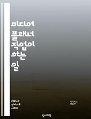 미디어 플래너 직업이 하는 일