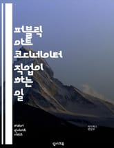 퍼블릭 아트 코디네이터 직업이 하는 일 표지 이미지