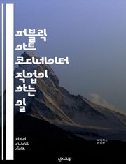 퍼블릭 아트 코디네이터 직업이 하는 일