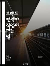 브랜드 전략가 직업이 하는 일 표지 이미지