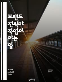 브랜드 전략가 직업이 하는 일