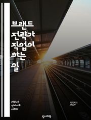 브랜드 전략가 직업이 하는 일