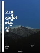 모델 직업이 하는 일 표지 이미지