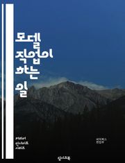 모델 직업이 하는 일