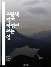 그림책 작가 직업이 하는 일 표지 이미지