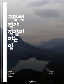 그림책 작가 직업이 하는 일