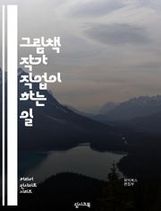 그림책 작가 직업이 하는 일