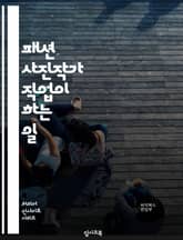 패션 사진작가 직업이 하는 일 표지 이미지