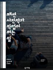 패션 사진작가 직업이 하는 일
