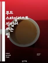 푸드 스타일리스트 직업이 하는 일 표지 이미지