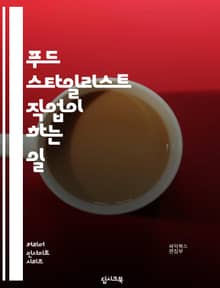 푸드 스타일리스트 직업이 하는 일