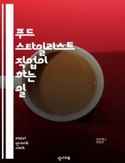 푸드 스타일리스트 직업이 하는 일