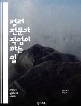 컬러 전문가 직업이 하는 일 표지 이미지