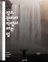 장소 관리자 직업이 하는 일 표지 이미지