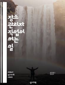 장소 관리자 직업이 하는 일