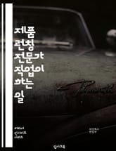 제품 런칭 전문가 직업이 하는 일 표지 이미지