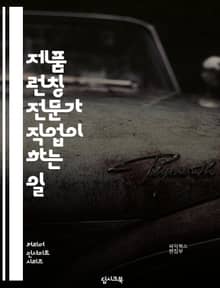 제품 런칭 전문가 직업이 하는 일