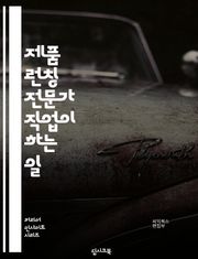 제품 런칭 전문가 직업이 하는 일