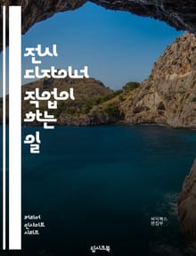 전시 디자이너 직업이 하는 일