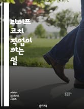 라이프 코치 직업이 하는 일 표지 이미지