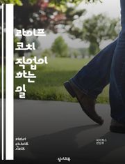 라이프 코치 직업이 하는 일