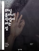 웨딩 플래너 직업이 하는 일 표지 이미지