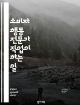 소비자 행동 전문가 직업이 하는 일 표지 이미지