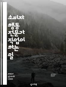소비자 행동 전문가 직업이 하는 일